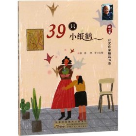 正版书003库 冰心奖获奖作家精品书系:39只小纸鹤 9787539798851