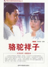 中国红色教育电影连环画丛书：骆驼祥子（彩色版）