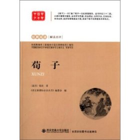 正版书005库 经典阅读·解读点评:荀子 9787560553474 西安交通大