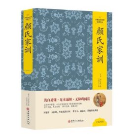 正版书005库 中国文化文学经典文丛 颜氏家训 9787547230756 吉林