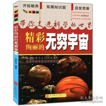 彩图版.带你走进科学的世界--精彩绚丽的无穷宇宙（四色印刷）