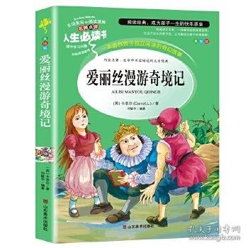 爱丽丝漫游奇境记 美绘插图版 教育部“语文课程标准”推荐阅读 名词美句 名师点评 中小学生必读书系