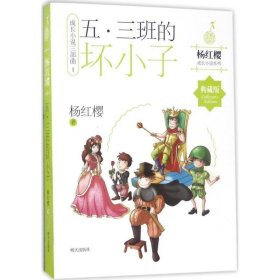 正版书008库  9787533291327 明天出版 杨红樱