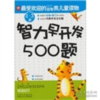 智力早开发500题：2-3岁