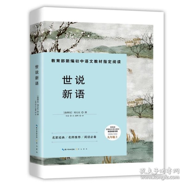 世说新语-九年级上教育部新编初中语文教材指定阅读书系 名家经典/名师推荐/阅读必备