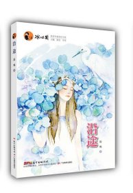 正版书003库 冰心奖获奖作家原创书系:沿途 9787554802021 广东教