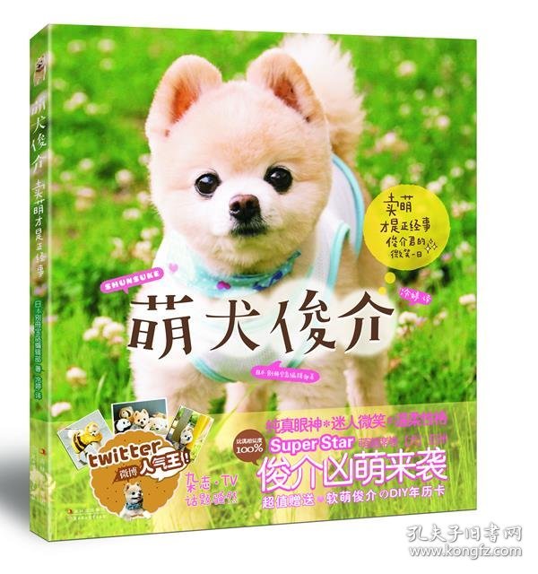 正版书003库 萌犬俊介 9787538562026 北方妇女儿童出版社 日本别