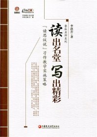 读出名堂写出精彩(读思议说习作教学实施策略)/鲁派名师系列/行知工程教育探索者书系