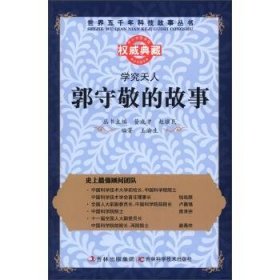 丛书：学究天人：郭守敬的故事