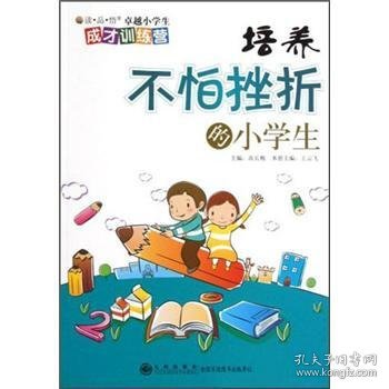 读品悟卓越小学生成才训练营：培养不怕挫折的小学生