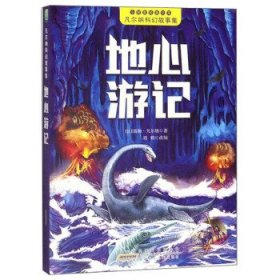 地心游记/凡尔纳科幻故事集