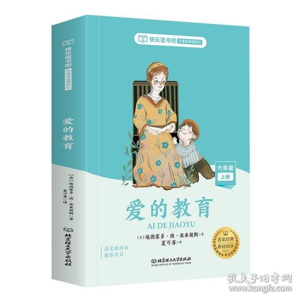 六年级上册小学生快乐读书吧爱的教育+童年