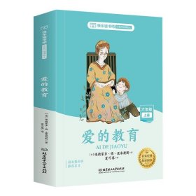 六年级上册小学生快乐读书吧爱的教育+童年