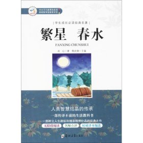 学生成长必读经典名著：繁星春水