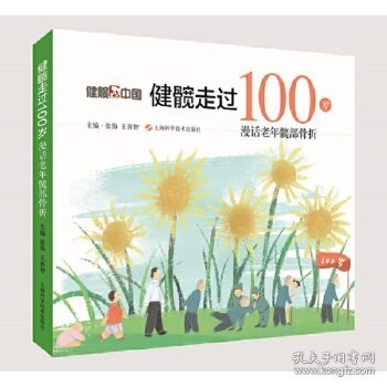 健髋走过100岁：漫话老年髋部骨折