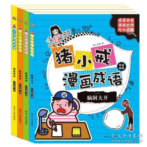 猪小戒漫画成语：脑洞大开 活学活用 神侃成语 成语歪用 (套装共4册）