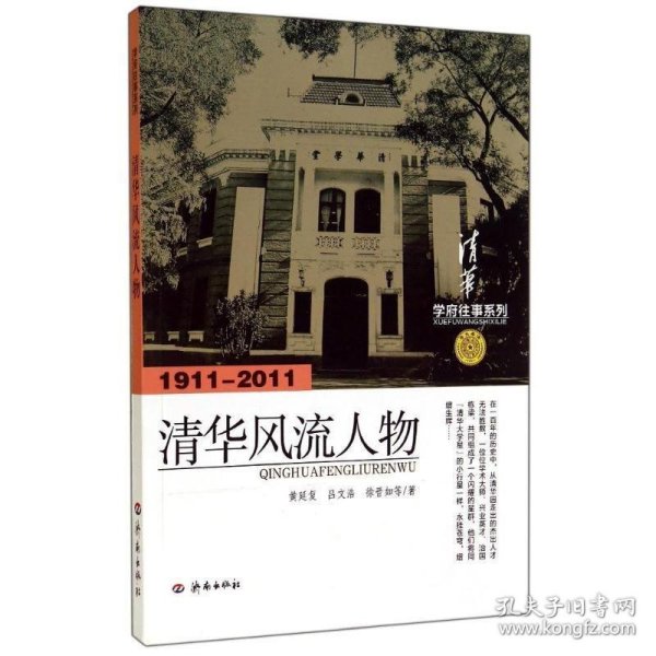 正版书003库 学府往事系列:清华风流人物 9787548802389 济南出版