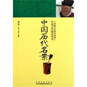 正版书002库 中国文化知识读本--中国历代名案 9787546349732 吉