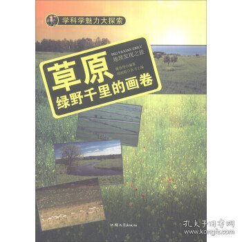 学科学魅力大探索 草原：绿野千里的画卷（彩图版）