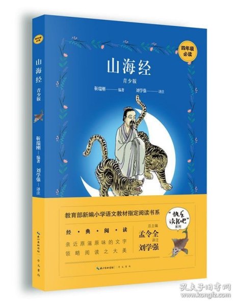 正版书008库 山海经 9787540354022 崇文书局 靳瑞刚著,刘学强 译