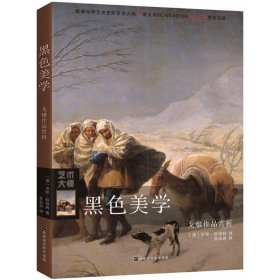 黑色美学：戈雅作品赏析