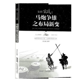 象棋实战丛书：马炮争雄之布局新变