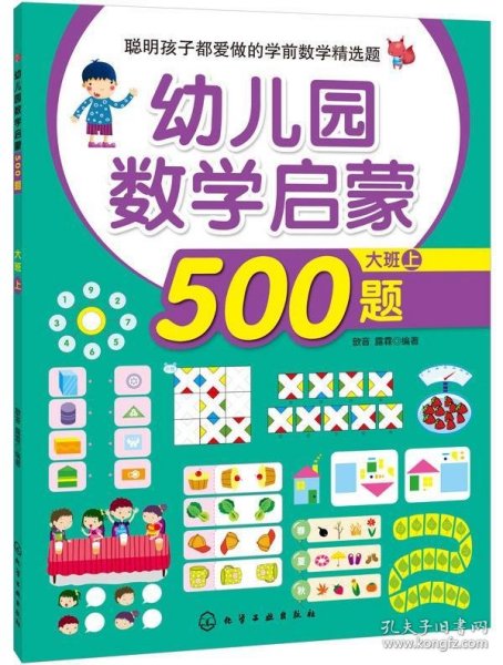 聪明孩子都爱做的学前数学精选题：幼儿园数学启蒙500题（大班 上）