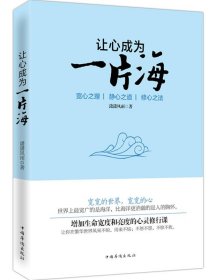 正版书005库 让心成为一片海 9787511347213 中国华侨出版社 潇潇