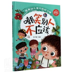 嘲笑别人不应该（精）-培养幼儿言行的好习惯