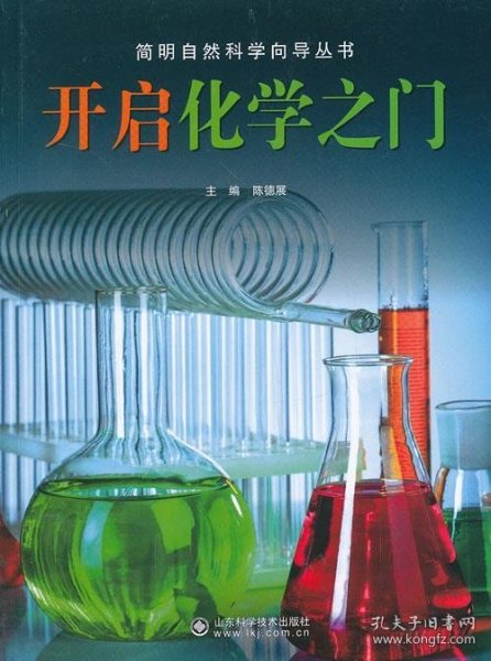 简明自然科学向导丛书：开启化学之门