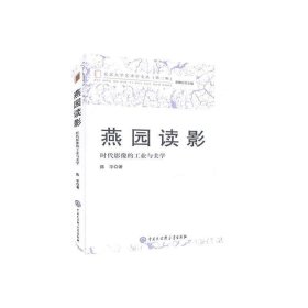 燕园读影(时代影像的工业与美学)/北京大学艺术学文丛