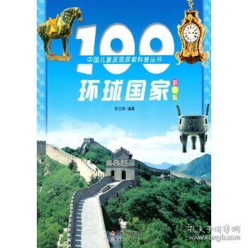 100环球国家