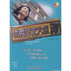 全国中学生一等奖作文最新精选：优秀作文大点评（高中2年级）