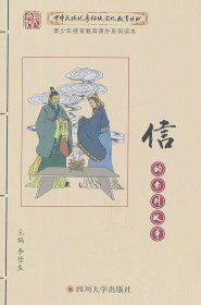 正版书002库 中华民族优秀传统文化教育丛书:信的系列故事