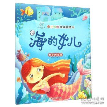 亲子悦读经典童话书：海的女儿善良的心灵（注音版）