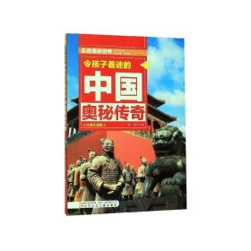 令孩子着迷的中国奥秘传奇  走进奥秘世界