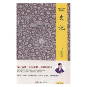 正版书005库 中国文化文学经典文丛 史记 9787547230282 吉林文史