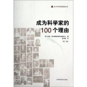 成为科学家的100个理由