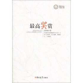 正版书003库 苹果文丛·中短篇小说集:最高奖赏 9787567701335 吉