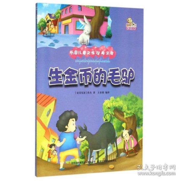 生金币的毛驴（彩绘本）