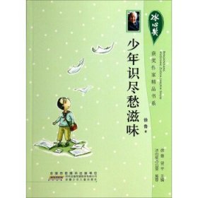 正版书003库 冰心奖获奖作家精品书系:少年识尽愁滋味