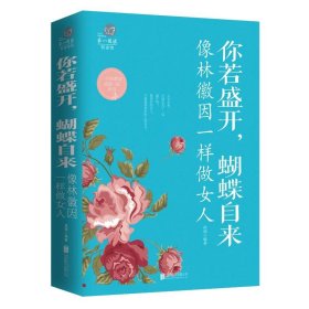 正版书005库 你若盛开,蝴蝶自来 像林徽因一样做女人