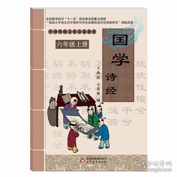 正版书002库 国学 诗经 9787552205671 北京教育出版社 王晓霞,王