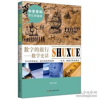 中学学科背后的秘密——数字的旅行：数学史话