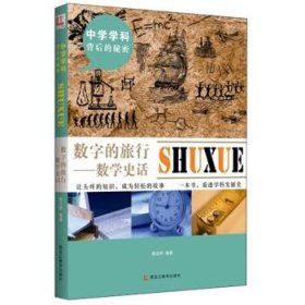 中学学科背后的秘密——数字的旅行：数学史话