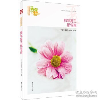 我的青春我的梦：（夏）那年高三那场雨（品读全国中学生校园作文精品，练就超强写作能力）