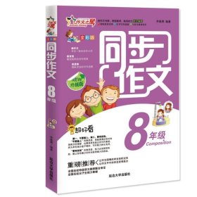 正版书002库 同步作文八年级 作文之星升级版 名师指导全优佳