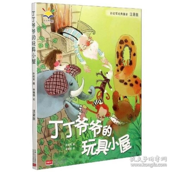 孙幼军经典童话：丁丁爷爷的玩具小屋（注音版）（国际安徒生文学奖提名奖作家孙幼军经典童话精选集）