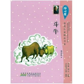 正版书003库 冰心奖获奖作家精品书系:斗牛 9787539770796 安徽少