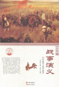正版书003库 中华精神家园·历史长河:战事演义 历代战争与著名战